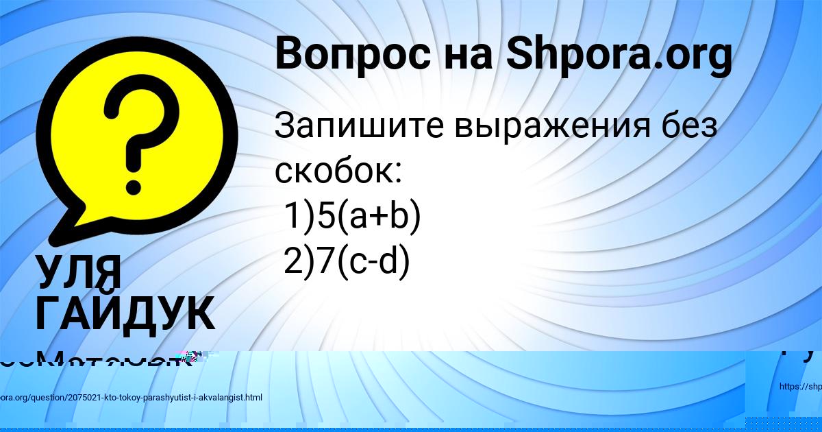 Картинка с текстом вопроса от пользователя УЛЯ ГАЙДУК