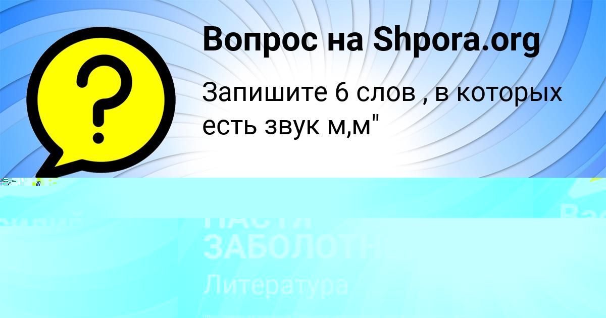 Картинка с текстом вопроса от пользователя НАСТЯ ЗАБОЛОТНОВА