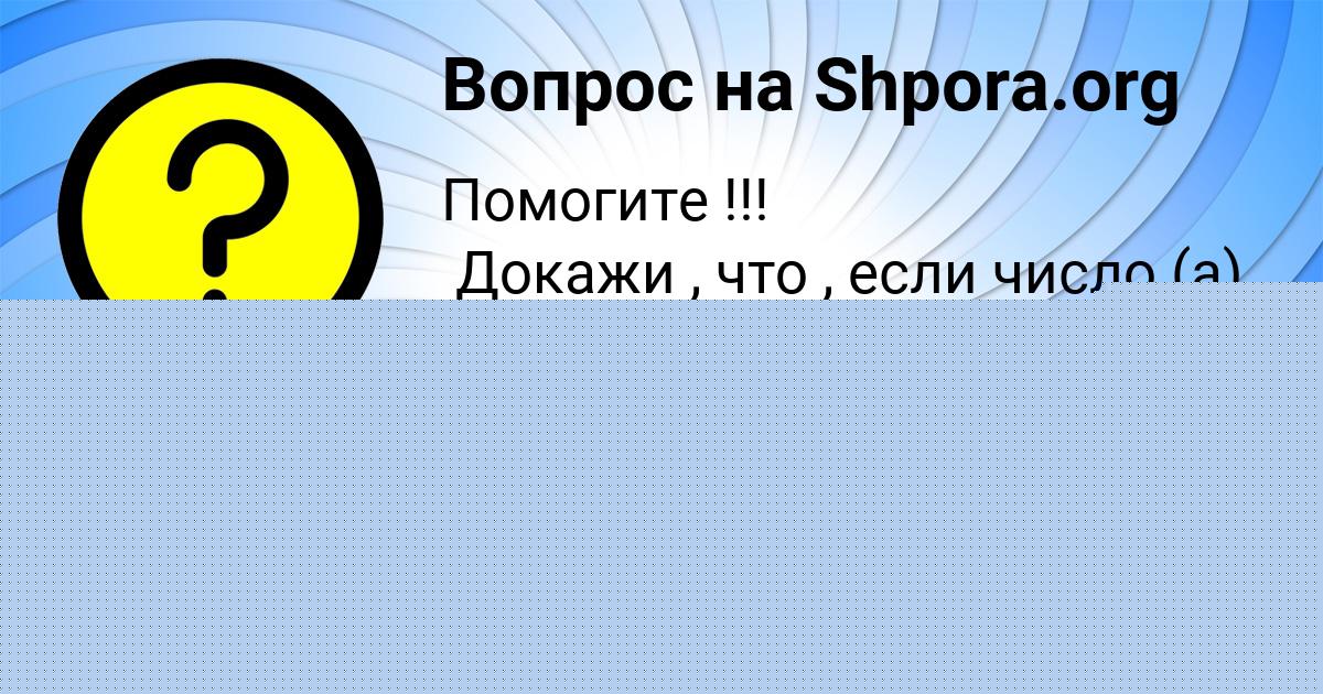 Картинка с текстом вопроса от пользователя Алёна Конькова