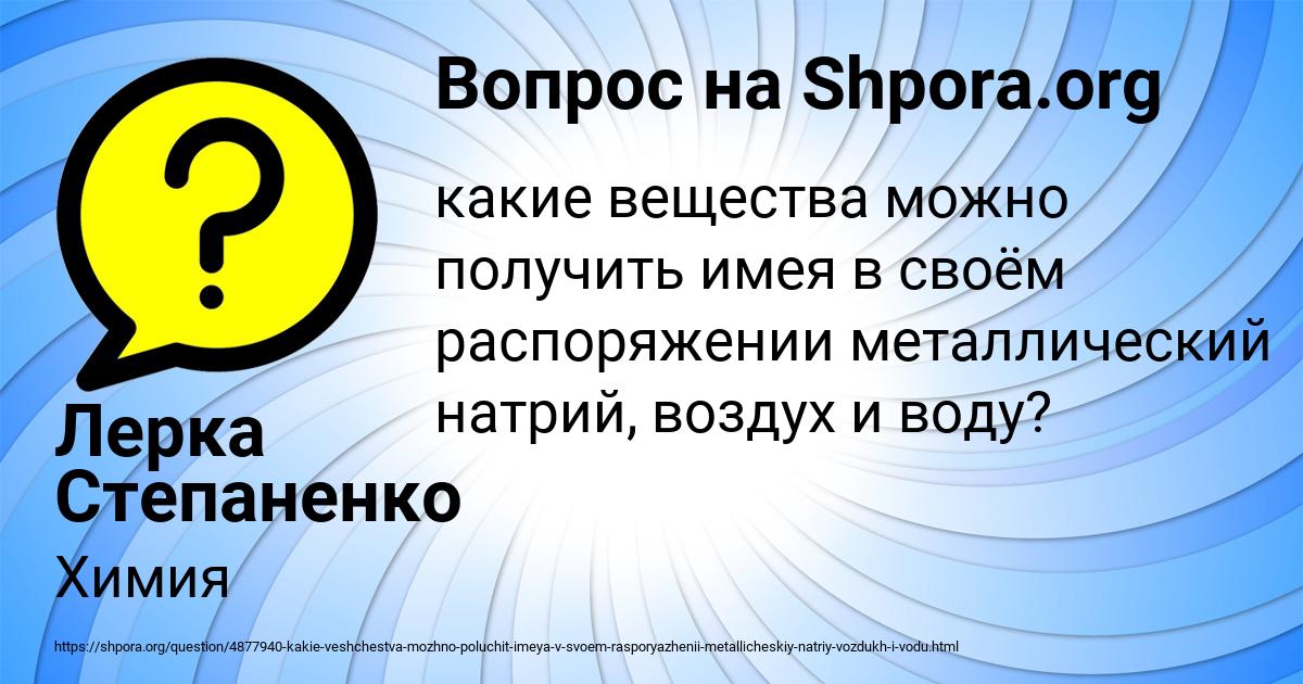Картинка с текстом вопроса от пользователя Лерка Степаненко