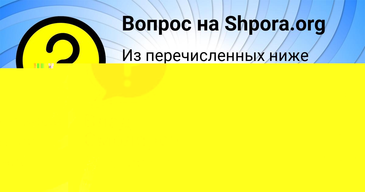 Картинка с текстом вопроса от пользователя Влад Смоляренко