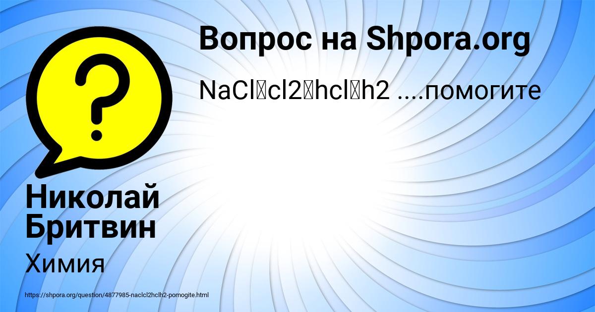 Картинка с текстом вопроса от пользователя Николай Бритвин