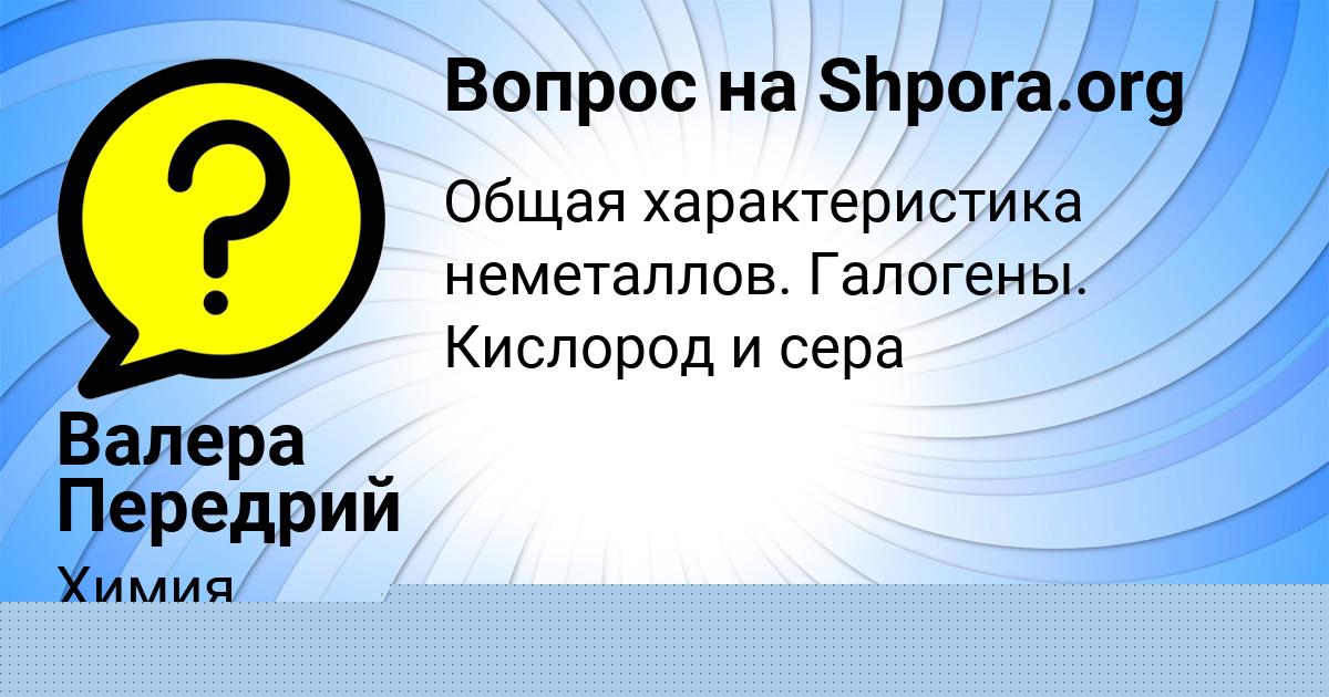 Картинка с текстом вопроса от пользователя Валера Передрий