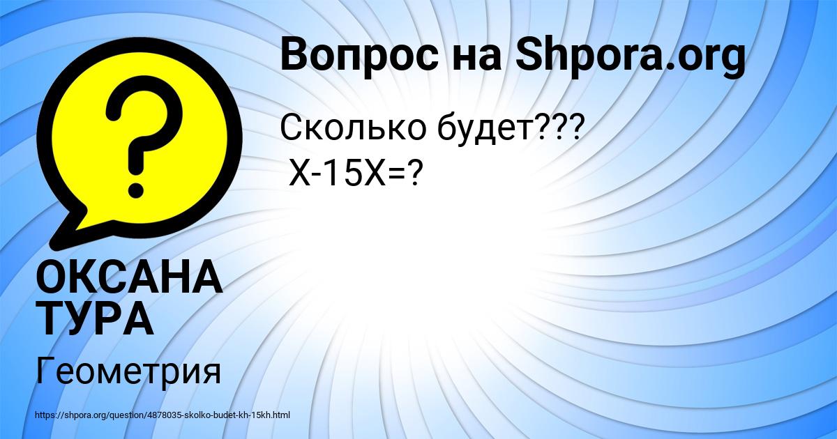 Картинка с текстом вопроса от пользователя ОКСАНА ТУРА