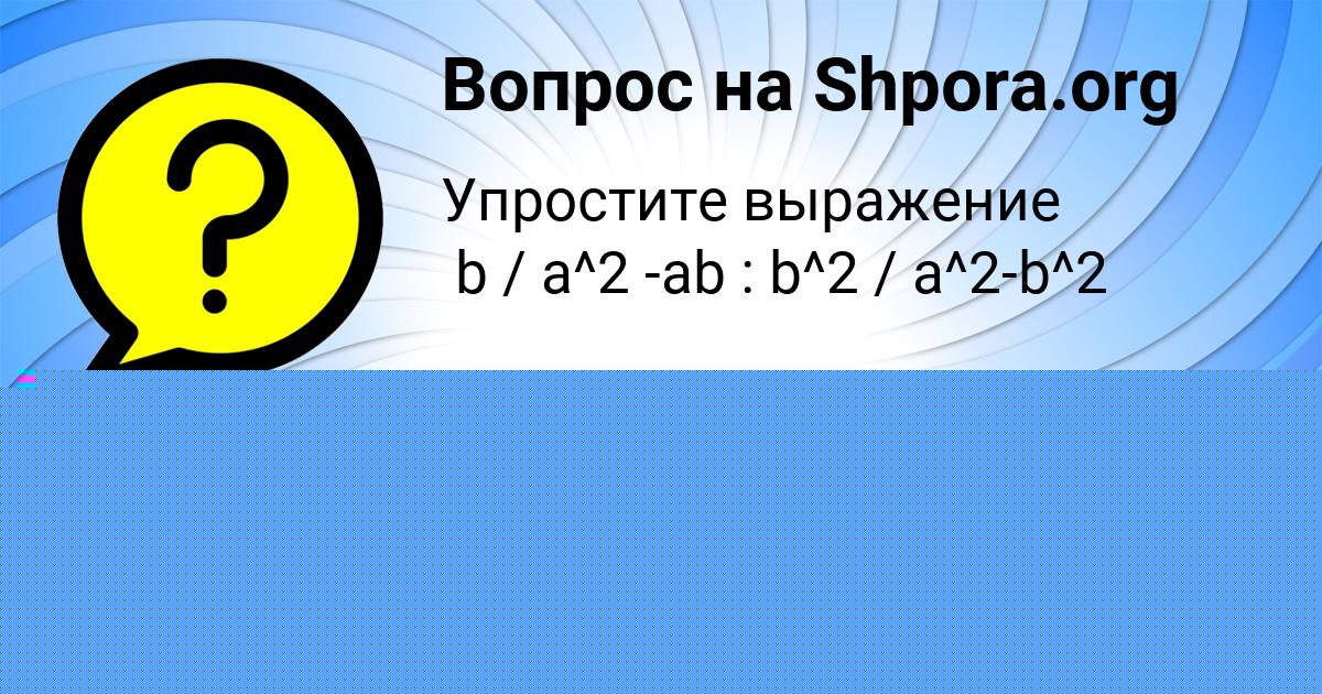 Картинка с текстом вопроса от пользователя TOLIK AKSENOV