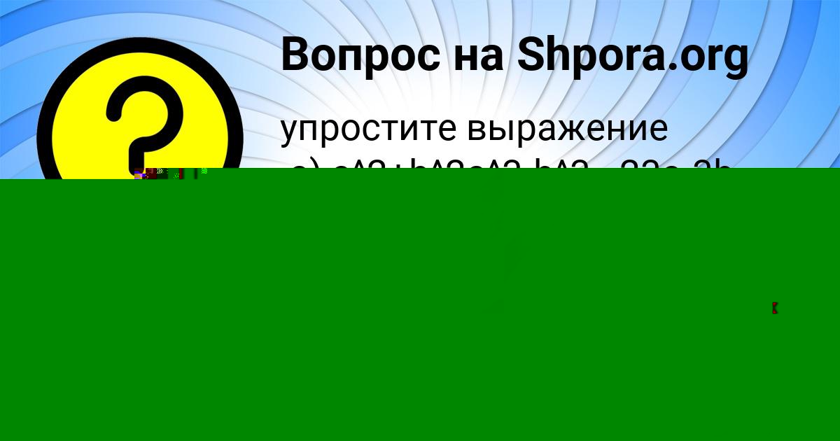 Картинка с текстом вопроса от пользователя Заур Павлов