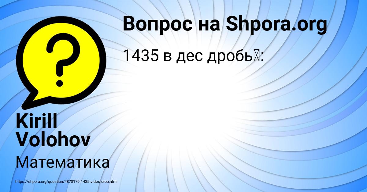 Картинка с текстом вопроса от пользователя Kirill Volohov