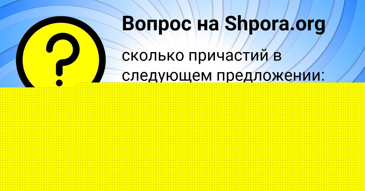 Картинка с текстом вопроса от пользователя МИЛЕНА БЕРЕСТНЕВА