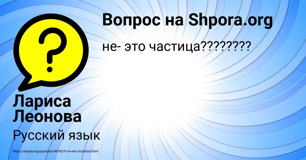 Картинка с текстом вопроса от пользователя Лариса Леонова