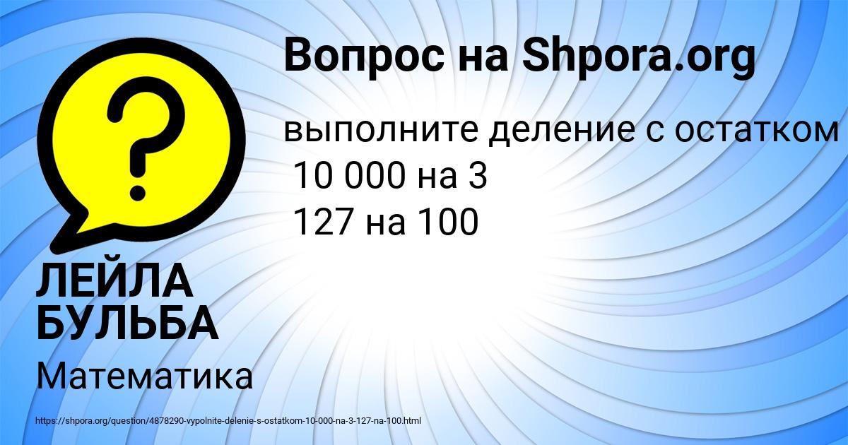 Картинка с текстом вопроса от пользователя ЛЕЙЛА БУЛЬБА