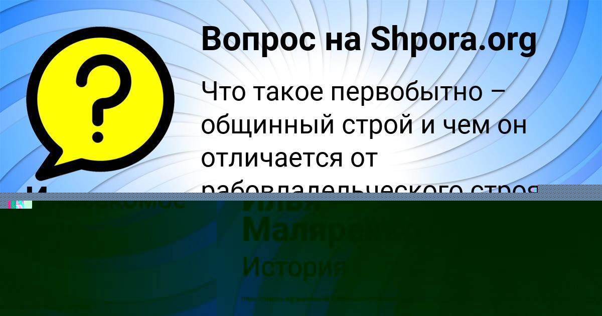 Картинка с текстом вопроса от пользователя Илья Маляренко