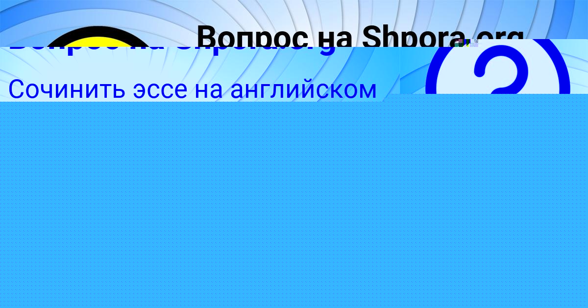 Картинка с текстом вопроса от пользователя Арсен Ашихмин