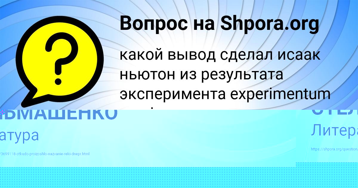Картинка с текстом вопроса от пользователя Алинка Кузнецова