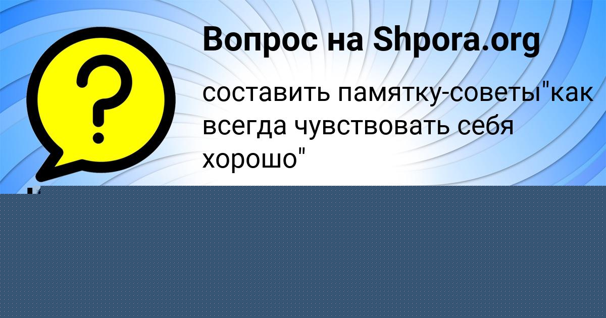 Картинка с текстом вопроса от пользователя Лина Панютина