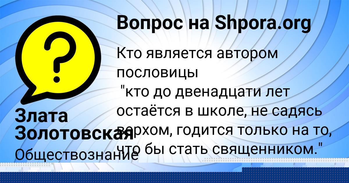 Картинка с текстом вопроса от пользователя Злата Золотовская
