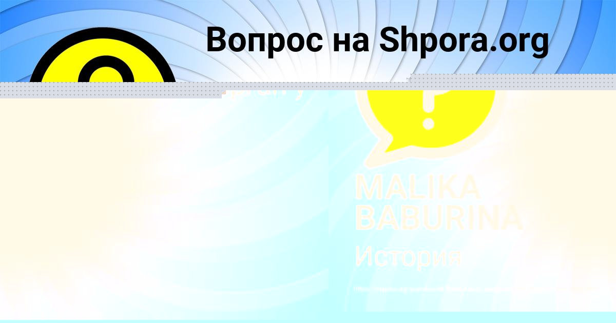 Картинка с текстом вопроса от пользователя MALIKA BABURINA
