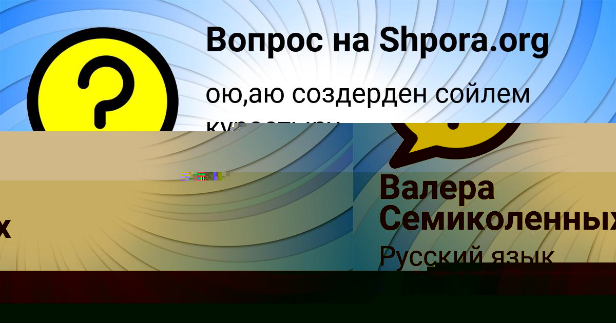 Картинка с текстом вопроса от пользователя Валера Семиколенных