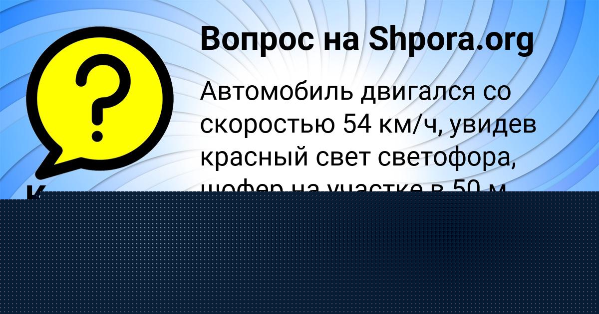 Картинка с текстом вопроса от пользователя Ксюша Зеленина