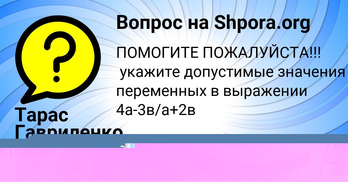 Картинка с текстом вопроса от пользователя Оля Кочергина