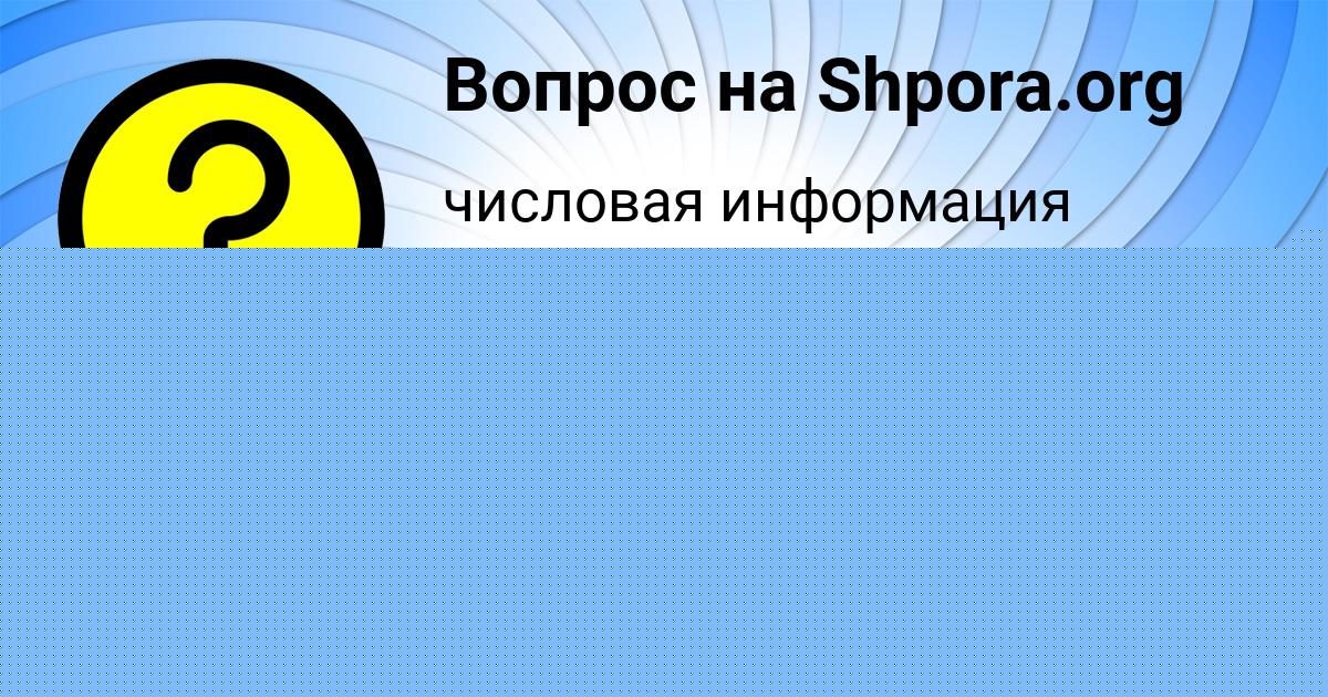 Картинка с текстом вопроса от пользователя Милана Степанова