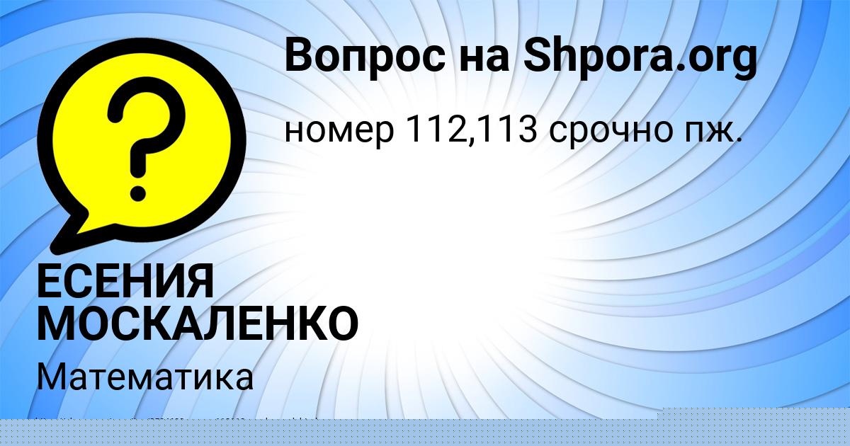 Картинка с текстом вопроса от пользователя Саша Медвидь