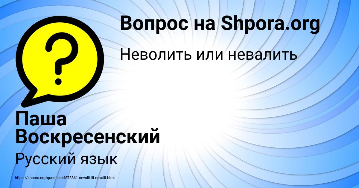 Картинка с текстом вопроса от пользователя Паша Воскресенский