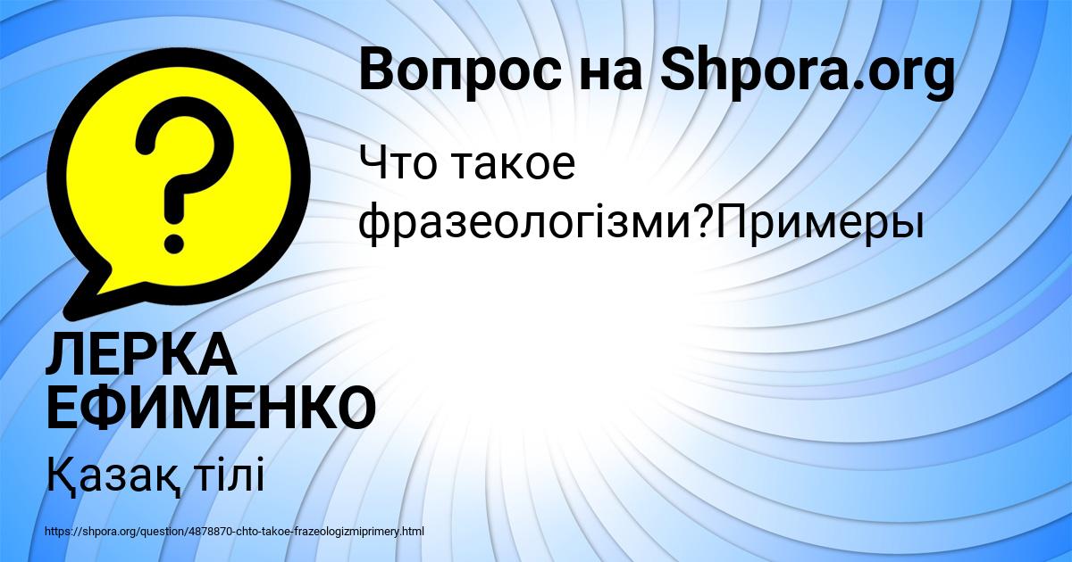 Картинка с текстом вопроса от пользователя ЛЕРКА ЕФИМЕНКО