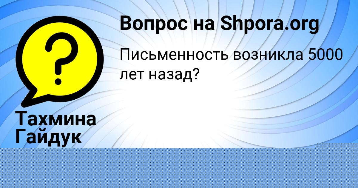 Картинка с текстом вопроса от пользователя Лина Антошкина
