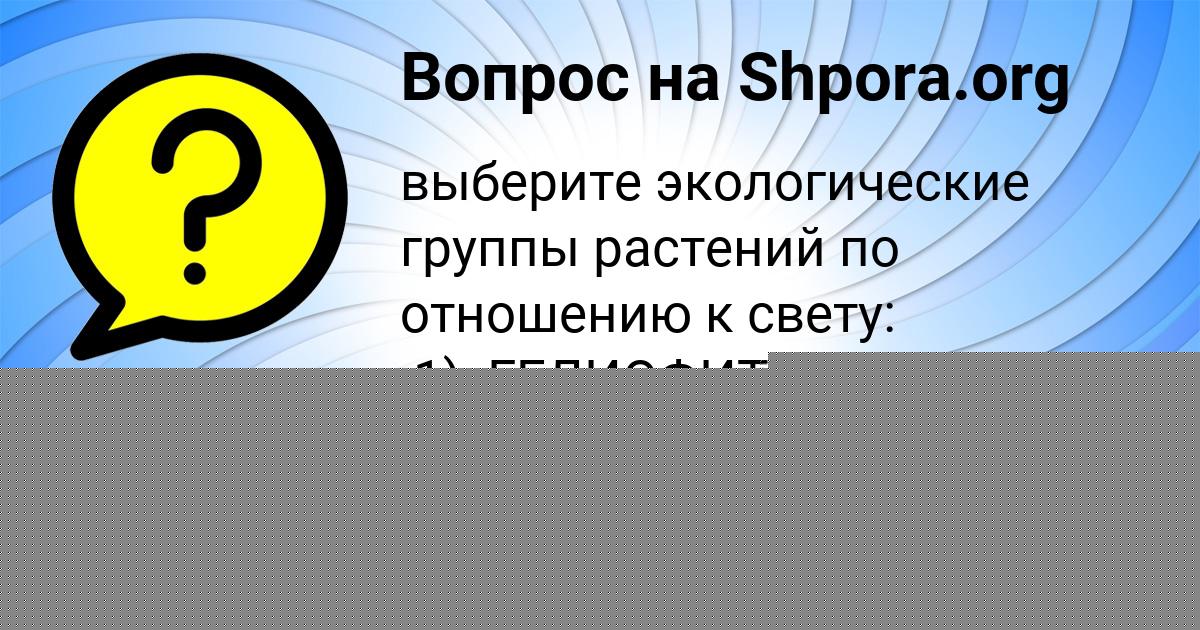 Картинка с текстом вопроса от пользователя Дарина Голубцова