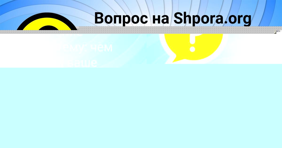 Картинка с текстом вопроса от пользователя Тёма Бобров