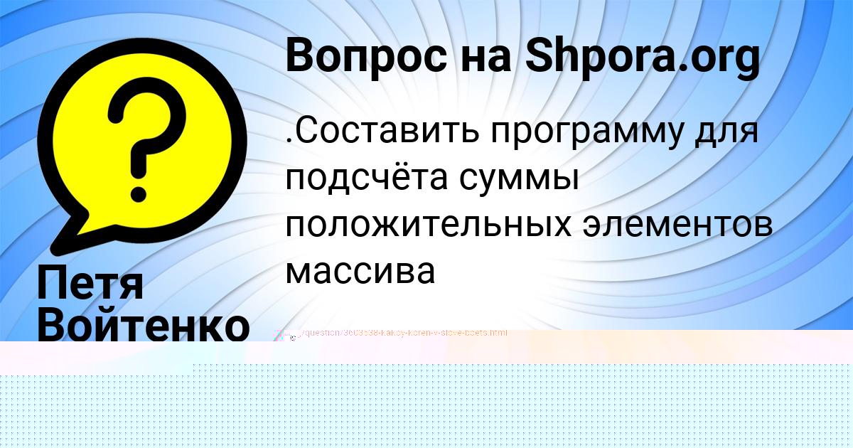 Картинка с текстом вопроса от пользователя Петя Войтенко