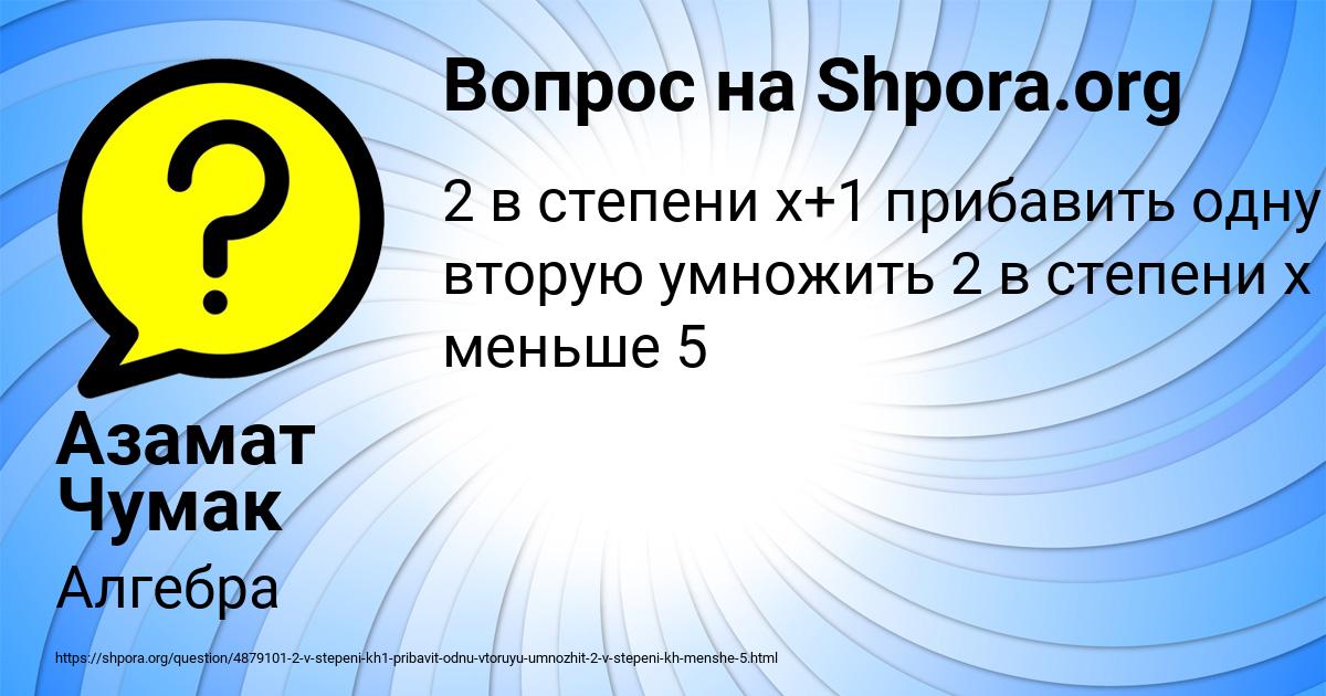 Картинка с текстом вопроса от пользователя Азамат Чумак