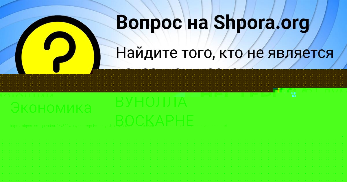 Картинка с текстом вопроса от пользователя ЕЛЬВИРА НЕСТЕРОВА