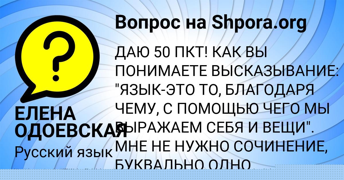 Картинка с текстом вопроса от пользователя ЕЛЕНА ОДОЕВСКАЯ