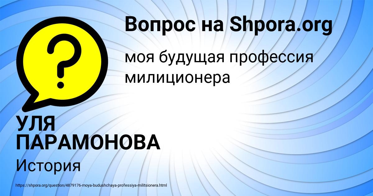 Картинка с текстом вопроса от пользователя УЛЯ ПАРАМОНОВА