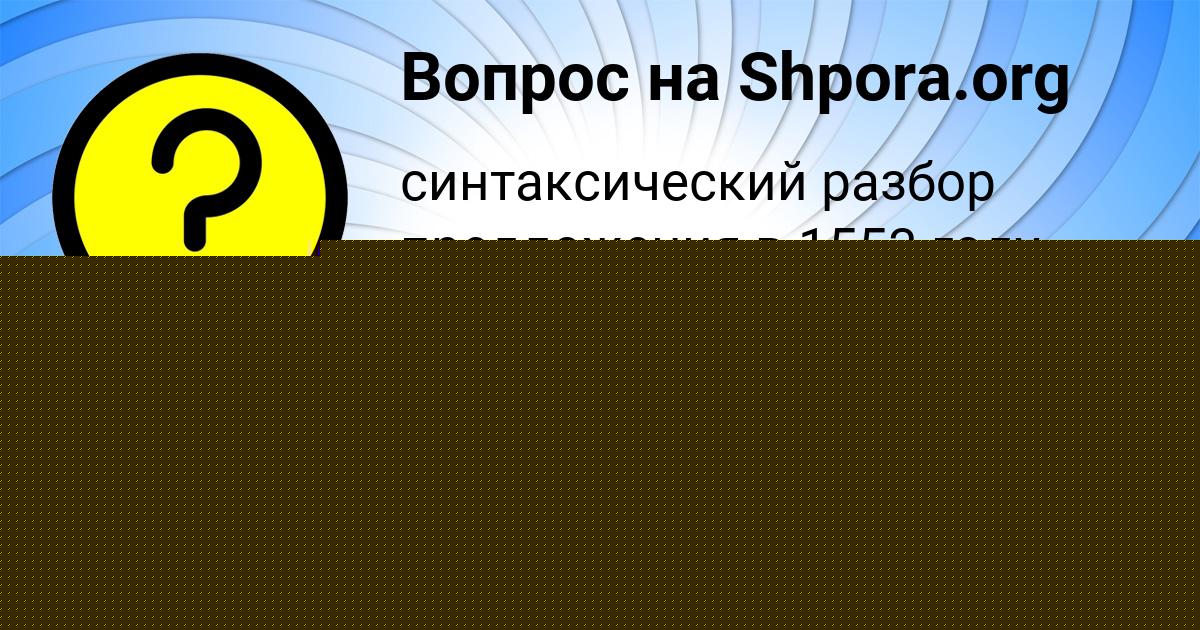 Картинка с текстом вопроса от пользователя Таня Винарова