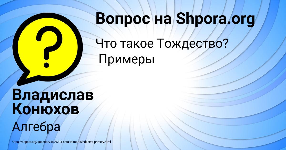 Картинка с текстом вопроса от пользователя Владислав Конюхов