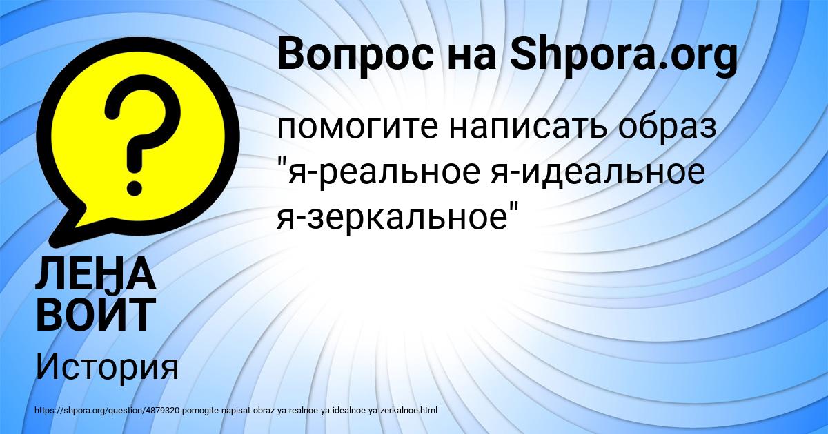 Картинка с текстом вопроса от пользователя ЛЕНА ВОЙТ
