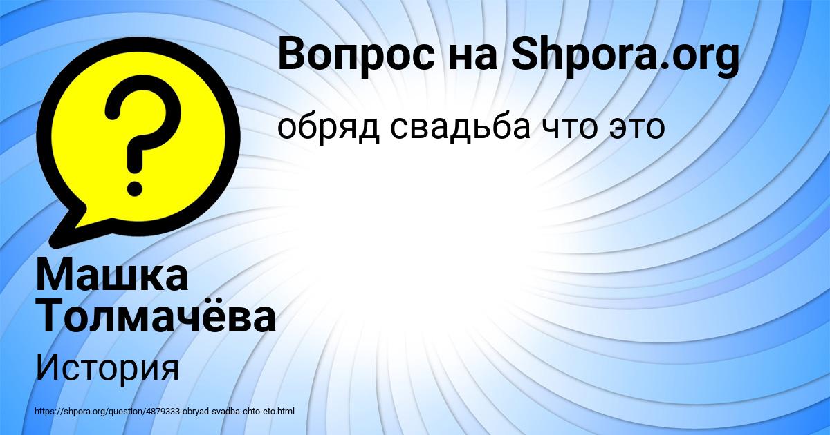 Картинка с текстом вопроса от пользователя Машка Толмачёва