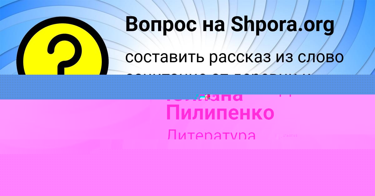 Картинка с текстом вопроса от пользователя Юлиана Пилипенко