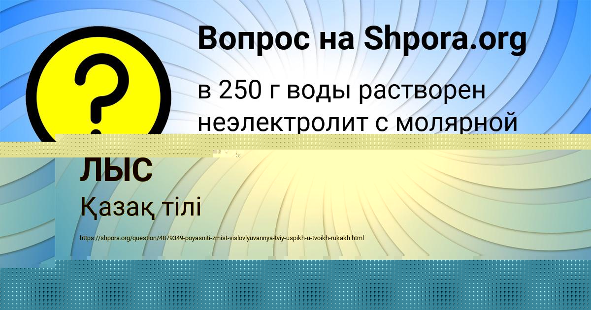 Картинка с текстом вопроса от пользователя АЗАМАТ ЛЫС