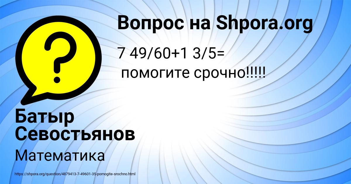 Картинка с текстом вопроса от пользователя Батыр Севостьянов