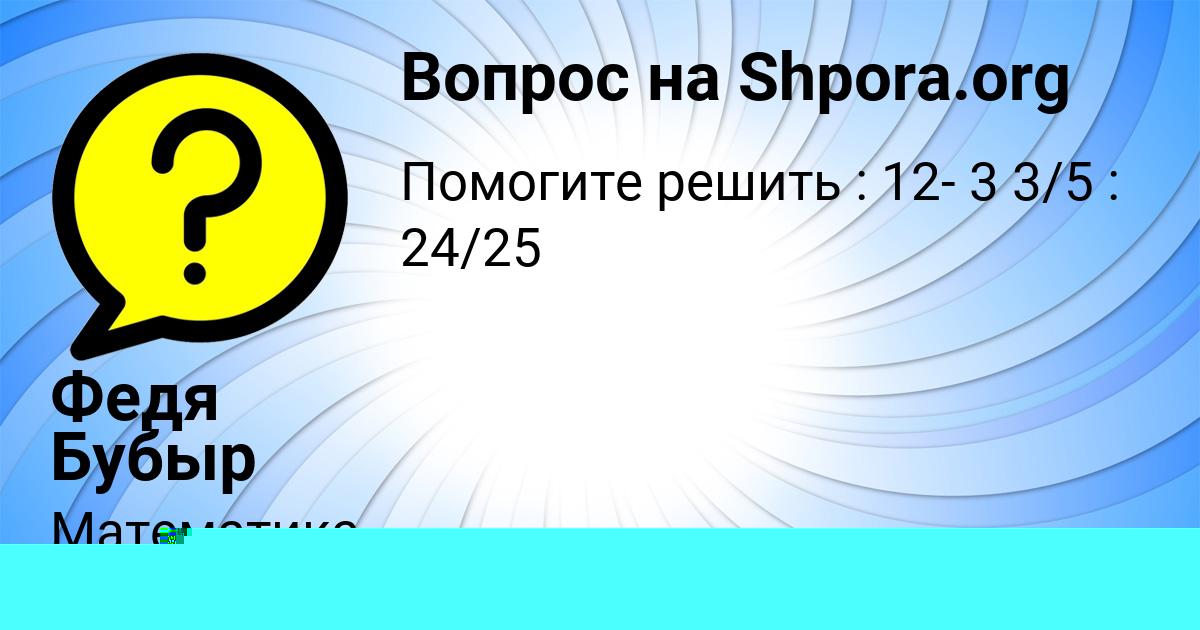 Картинка с текстом вопроса от пользователя Егорка Кравцов