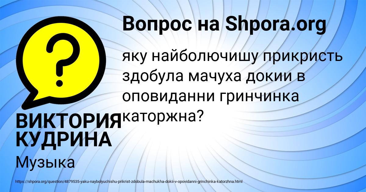 Картинка с текстом вопроса от пользователя ВИКТОРИЯ КУДРИНА