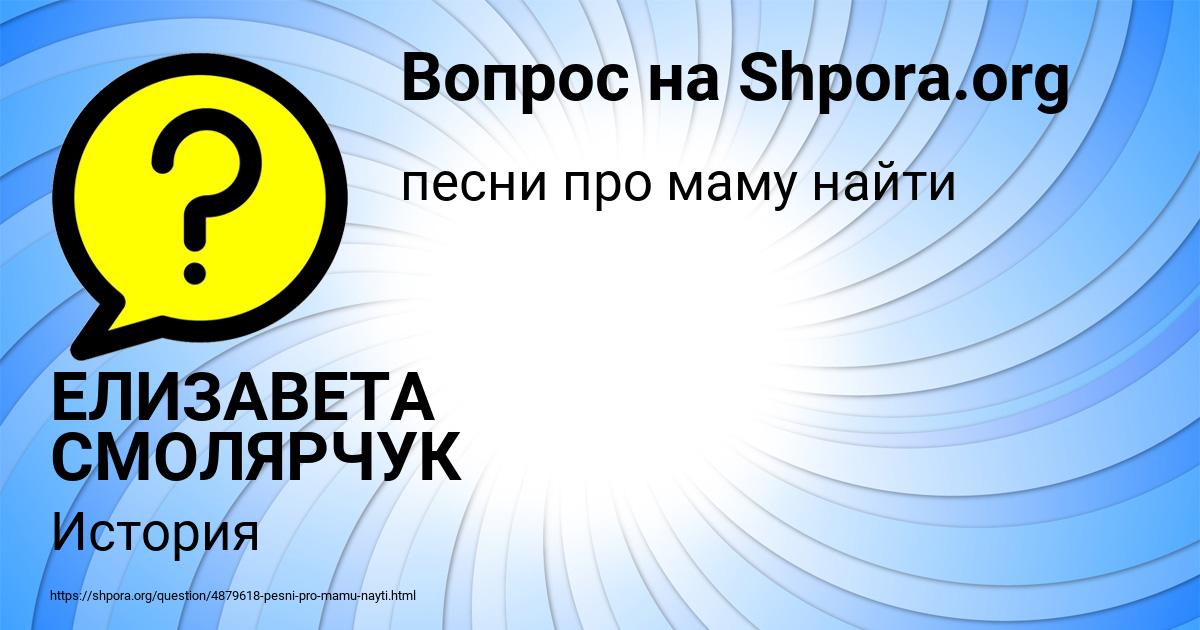 Картинка с текстом вопроса от пользователя ЕЛИЗАВЕТА СМОЛЯРЧУК