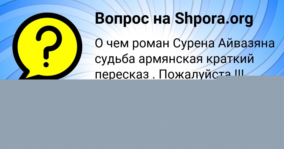 Картинка с текстом вопроса от пользователя Деня Пысаренко