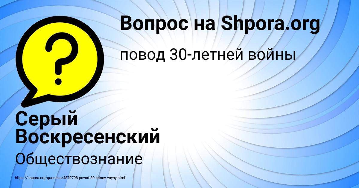 Картинка с текстом вопроса от пользователя Серый Воскресенский