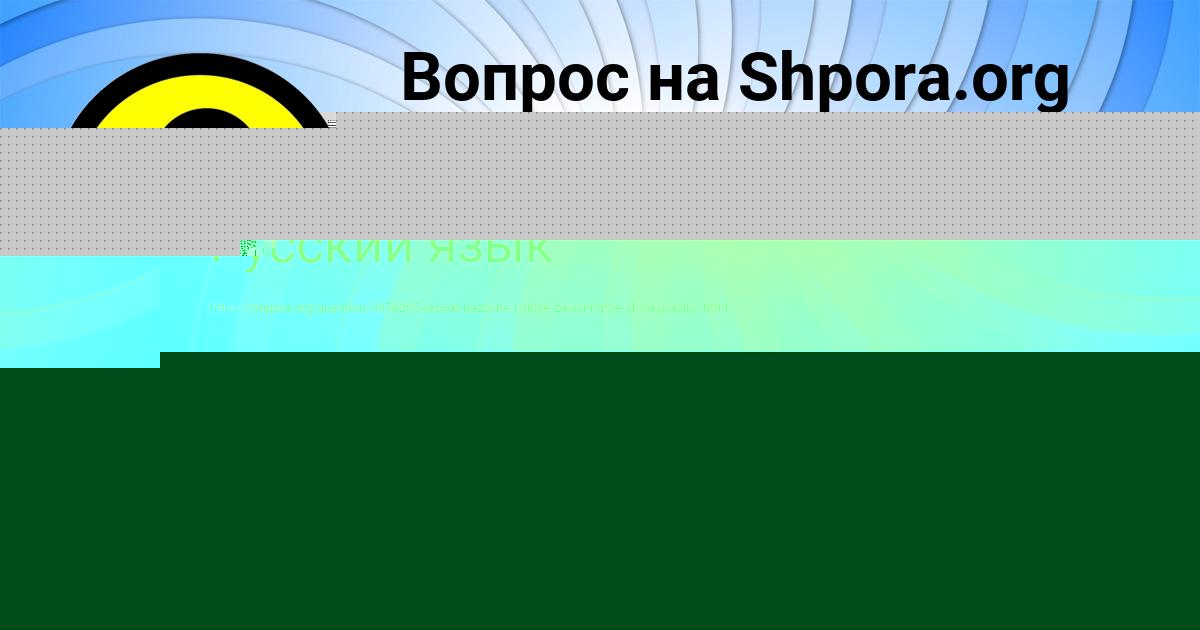Картинка с текстом вопроса от пользователя Гульназ Потапенко