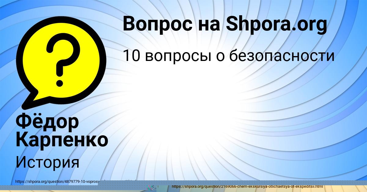 Картинка с текстом вопроса от пользователя Фёдор Карпенко