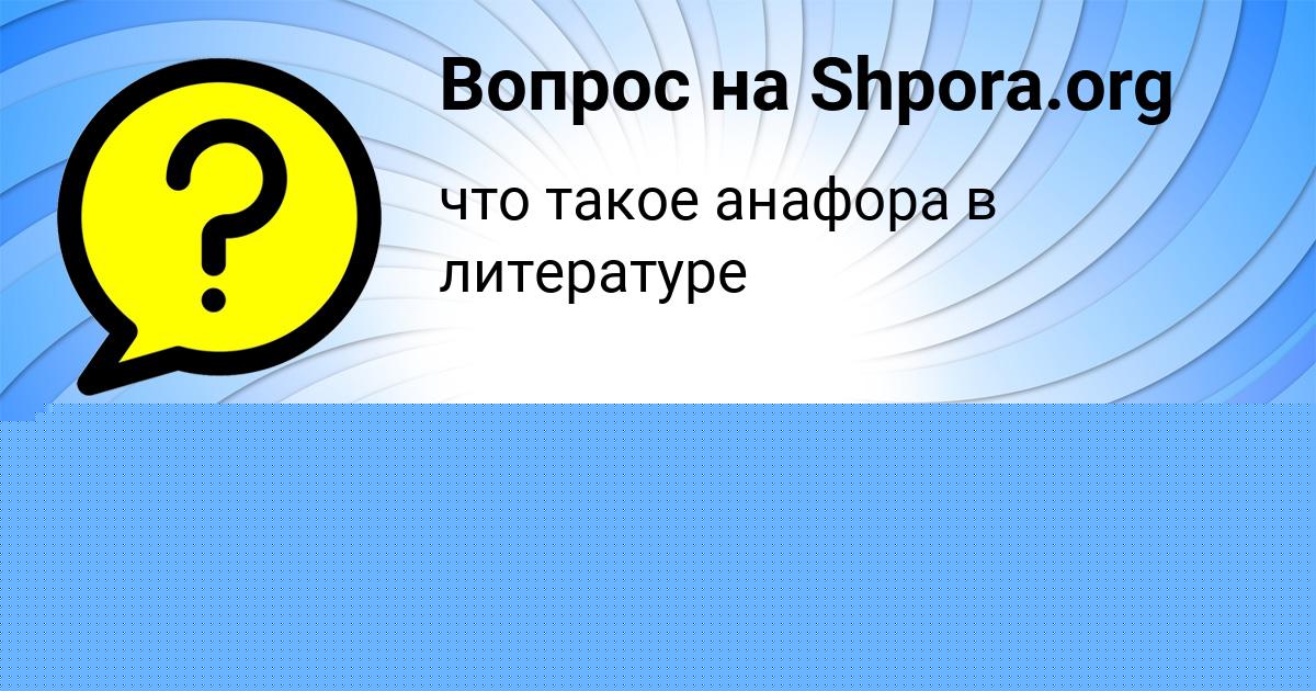 Картинка с текстом вопроса от пользователя Радик Воробьёв